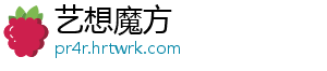 艺想魔方